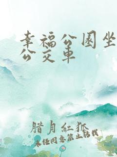 幸福公园坐几路公交车