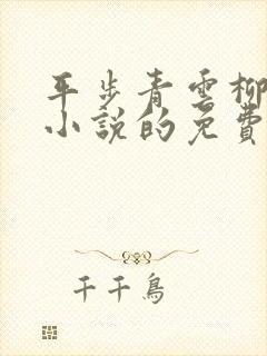 平步青云柳浩天小说的免费阅读