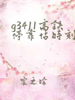 g3411高铁停靠站时刻表