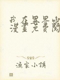我在异界吃软饭漫画免费阅读下拉式六漫画