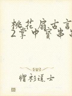 桃花扇古言1v2掌中宝串串香