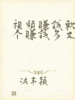 视频赚钱软件哪个赚钱多又快