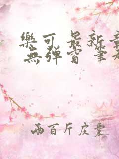 乐可 最新章节 无弹窗 笔趣阁