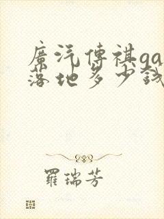 广汽传祺ga6落地多少钱