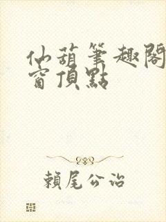 仙葫笔趣阁无弹窗顶点