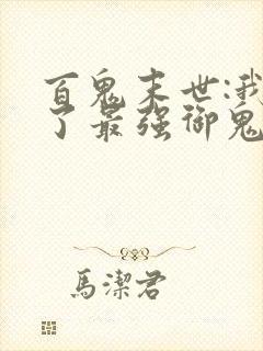 百鬼末世:我成了最强御鬼师小说免费阅读