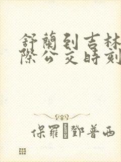 舒兰到吉林的城际公交时刻表