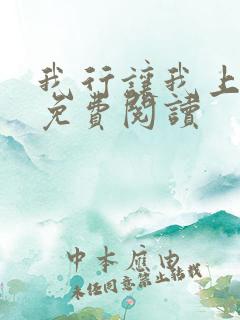 我行让我上在线免费阅读