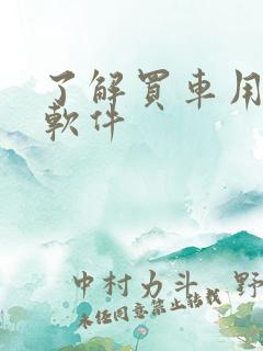 了解买车用什么软件