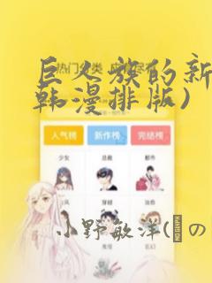 巨人族的新娘(韩漫排版)