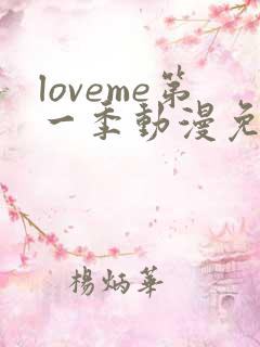 loveme第一季动漫免费观看