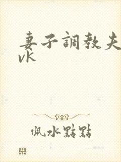 妻子调教夫妻奴vk