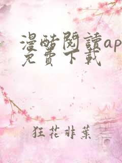漫酷阅读app免费下载