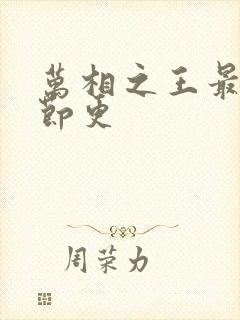 万相之王最新章节更