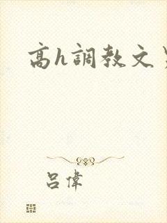 高h调教文男男