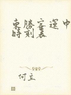 东胜客运中心站时刻表