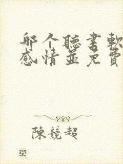 哪个听书软件有感情并免费