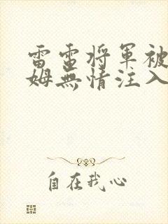 雷电将军被史莱姆无情注入