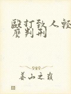 殴打致人轻伤怎么判刑
