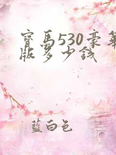 宝马530豪华版多少钱