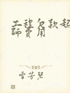工程欠款起诉律师费用