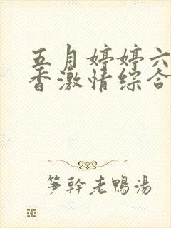 五月婷婷六月丁香激情综合