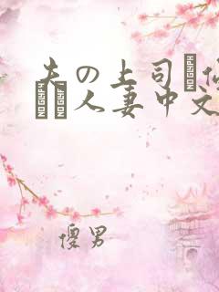 夫の上司に侵された人妻中文字幕》