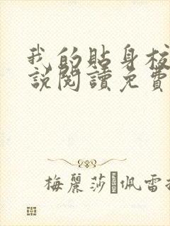 我的贴身校花小说阅读免费