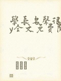 学长名声很差by全文免费阅读笔趣阁 学长名声很差by全文免费阅读笔趣阁