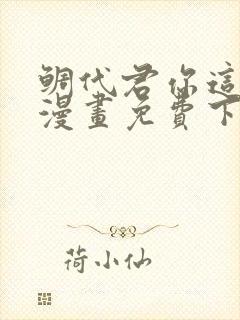 鲷代君你这家伙漫画免费下拉式
