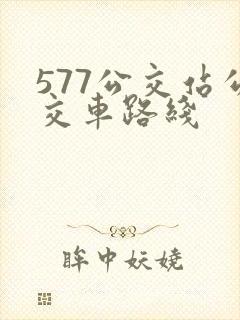 577公交站公交车路线