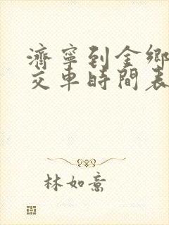 济宁到金乡的公交车时间表