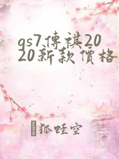 gs7传祺2020新款价格