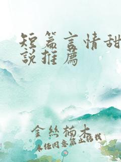短篇言情甜文小说推荐