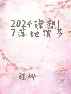 2024理想l7落地价多少钱 2024理想l7落地价多少钱