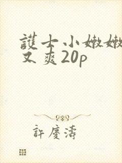 护士小嫩嫩又紧又爽20p