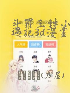 斗罗玉转小舞奇遇记3d漫画：结局+番外