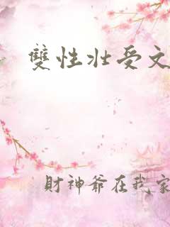 双性壮受文推荐