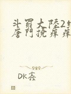 斗罗大陆2绝世唐门挠痒痒