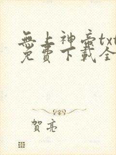 无上神帝txt免费下载全本