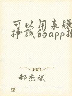 可以用来赚钱能挣钱的app排行榜 可以用来赚钱能挣钱的app排行榜