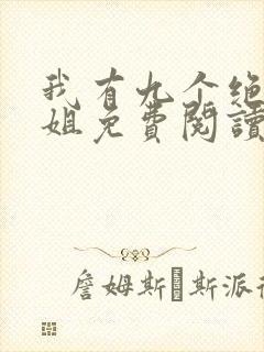 我有九个绝色师姐免费阅读