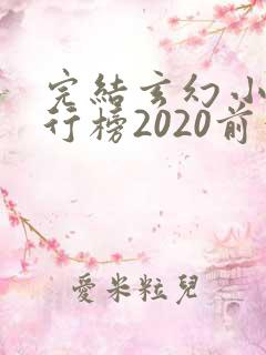 完结玄幻小说排行榜2020前十名
