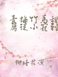 青梅竹马甜文推荐从小宠到大