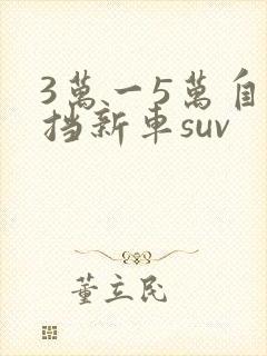 3万一5万自动挡新车suv