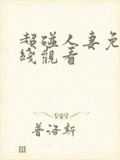 超碰人妻免费在线观看