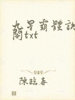 九星霸体诀笔趣阁txt