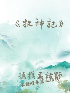 《牧神记》动画