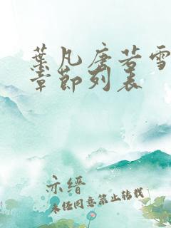 叶凡唐若雪最新章节列表