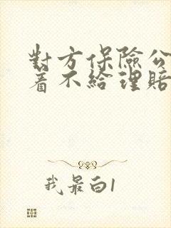 对方保险公司拖着不给理赔怎么办